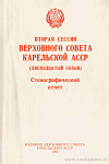 Вторая сессия Верховного Совета Карельской АССР (двенадцатый созыв), 6 – 10 августа 1990 года: Стенографический отчет