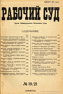 О работе Областных Юридических курсов за 1928 – 1929 год