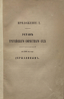 Устав третейского совестного суда, составленный в 1801-м году Державиным