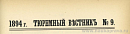 Больнично-тюремное дело в Тобольской губернии в 1893 – 1894 гг.