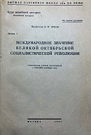Международное значение Великой Октябрьской социалистической революции: Стенограмма лекции, прочитанной в 1943/1944 учебном году