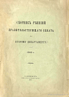 Сборник решений Правительствующего Сената по Второму Департаменту. 1906 г.
