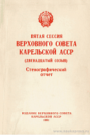 Пятая сессия Верховного Совета Карельской АССР (двенадцатый созыв), 17 – 21 декабря 1990 года: Стенографический отчет