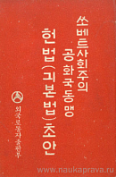 Проект Конституции Союза Советских Социалистических Республик (на корейском языке)