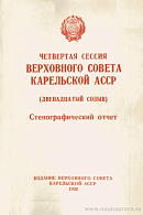 Четвертая сессия Верховного Совета Карельской АССР (двенадцатый созыв), 20 – 28 ноября 1990 года: Стенографический отчет