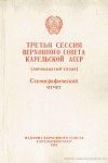 Третья сессия Верховного Совета Карельской АССР (двенадцатый созыв), 18 – 19, 26 – 28 сентября 1990 года: Стенографический отчет