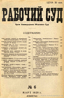 О работе земельно-судебных комиссий Ленинградской области (за 1927-28 г.)
