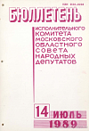Бюллетень исполнительного комитета Московского областного Совета народных депутатов