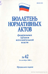 Бюллетень нормативных актов федеральных органов исполнительной власти