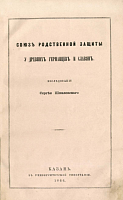 Союз родственной защиты у древних германцев и славян