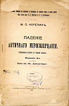 Падение античного миросозерцания (Культурный кризис в Римской империи): Лекции, читанные в Московском политехническом музее в 1891 – 1892 гг.