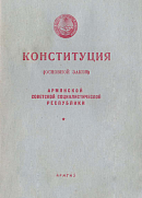 Конституция (Основной Закон) Армянской Советской Социалистической Республики: С изменениями и дополнениями, принятыми третьей и четвертой сессиями Верховного Совета Армянской ССР