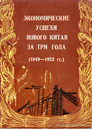 Достижение кооперации в новом Китае