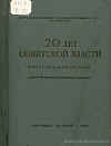 20 лет советской власти: Статистический сборник (Цифровой материал для пропагандистов)