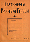 Содержание вышедших номеров еженедельного журнала «Проблемы Великой России» [1 – 4, 1916 г.]