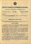 Собрание узаконений и распоряжений Правительства, издаваемое при Правительствующем Сенате. I отдел.