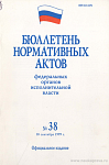 Бюллетень нормативных актов федеральных органов исполнительной власти