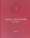 Свод законов СССР. Том 1