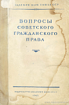 История развития советского наследственного права