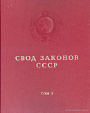 Свод законов СССР. Том 1