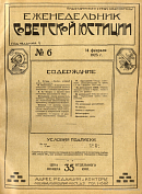 Обзор советского законодательства за время с 1 по 7 февраля 1925 года