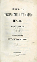 Кассационная практика по вопросам гражданского права за 1872 г.