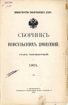 Содержание Сборника Консульских Донесений за 1901 год