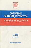 Собрание законодательства Российской Федерации