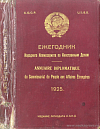 Ежегодник Народного комиссариата по иностранным делам на 1925 год = Annuaire diplomatique du Commissariat du people pour les affaires étrangéres poure l’année 1925