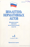 Бюллетень нормативных актов федеральных органов исполнительной власти