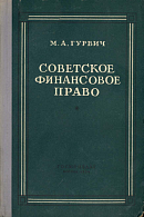 Советское финансовое право: Допущено Министерством высшего образования СССР в качестве учебника для юридических высших учебных заведений 