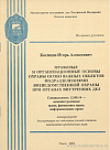 Правовые и организационные основы охраны особо важных объектов подразделениями вневедомственной охраны при органах внутренних дел: автореф. дис. на соиск. учен. степ. канд. юрид. наук: (специальность 12.00.14 «Административное право; финансовое право; информационное право»)