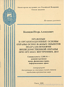 Правовые и организационные основы охраны особо важных объектов подразделениями вневедомственной охраны при органах внутренних дел: автореф. дис. на соиск. учен. степ. канд. юрид. наук: (специальность 12.00.14 «Административное право; финансовое право; информационное право»)