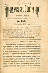 Тифлис, 27 апреля 1883 г.: перемена редакции «Юридического Обозрения»; жалобы Кавказских пессимистов на суды 