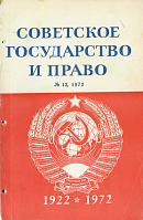 50-летие СССР и развитие отраслей советского законодательства