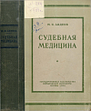 Судебная медицина: Допущено Министерством высшего образования СССР в качестве учебника для юридических институтов и юридических факультетов университетов