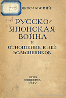 Русско-японская война и отношение к ней большевиков