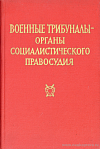 На страже социалистической законности и воинской дисциплины