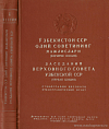 Заседания Верховного Совета Узбекской ССР (первая сессия), 17 – 18 мая 1951 года: Стенографический отчет