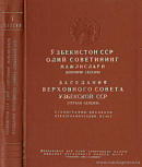 Заседания Верховного Совета Узбекской ССР (первая сессия), 17 – 18 мая 1951 года: Стенографический отчет