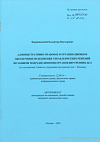 Административно-правовое и организационное обеспечение исполнения управленческих решений штабными подразделениями органов внутренних дел (по материалам Главного управления внутренних дел г. Москвы): автореф. дис. на соиск. учен. степ. канд. юрид. наук: (специальность 12.00.14 «Административное право; финансовое право; информационное право»)
