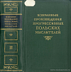 Избранные произведения прогрессивных польских мыслителей: [В 3 т.]. Том III