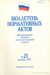 Бюллетень нормативных актов федеральных органов исполнительной власти