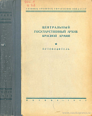 Центральный государственный архив Красной Армии: Путеводитель