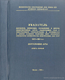 Указатель договоров, конвенций, соглашений и других международных актов, заключенных СССР с иностранными государствами и хранящихся в Архиве внешней политики СССР Архивного Управления Министерства иностранных дел СССР, 1917 – 1954 гг.: Двусторонние акты. Книга 1