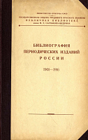 Библиография периодических изданий России 1901 – 1916. Том 2: И – П