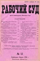 Институт общественных обвинителей в 1927 году