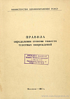 Правила определения степени тяжести телесных повреждений