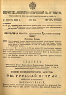 Собрание узаконений и распоряжений Правительства, издаваемое при Правительствующем Сенате. I отдел.
