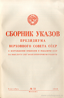 Указы о награждении орденами ссср. Сборник указов Президиума Верховного совета. Президиум вс СССР. Указ Президиума вс СССР. Указ Верховного совета СССР.